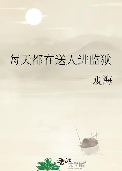 每天都在送人进监狱