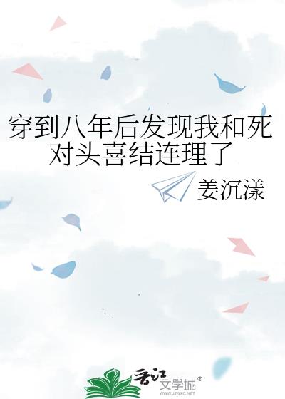 穿到八年后发现我和死对头喜结连理了