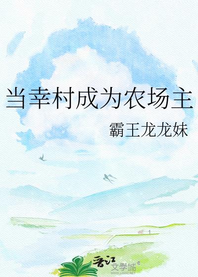 当幸村成为农场主