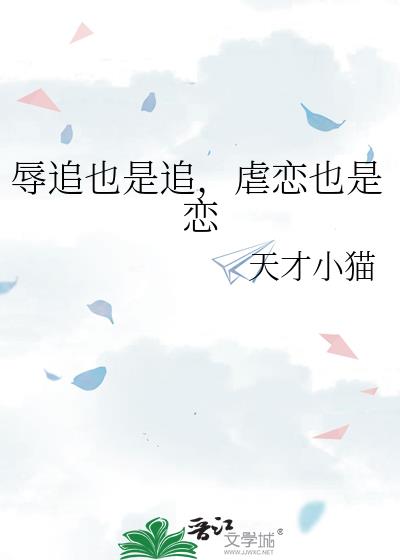 辱追也是追,虐恋也是恋