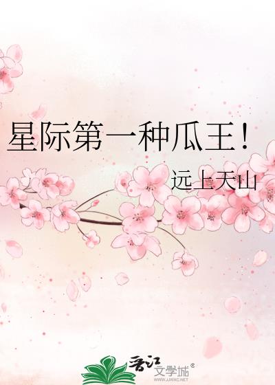 星际第一种瓜王!