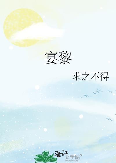 宴黎