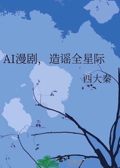 AI漫剧,造谣全星际