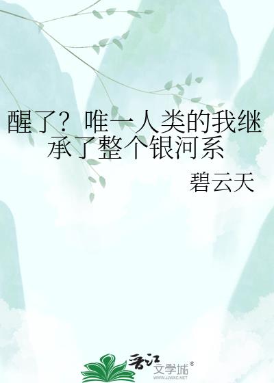 醒了?唯一人类的我继承了整个银河系