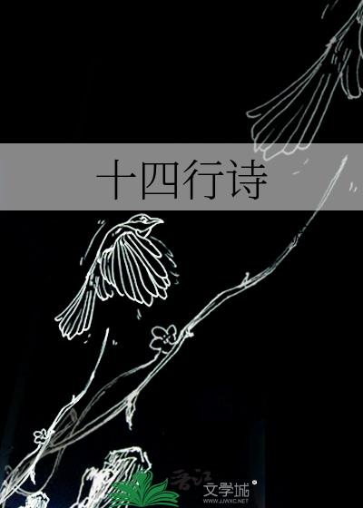 十四行诗