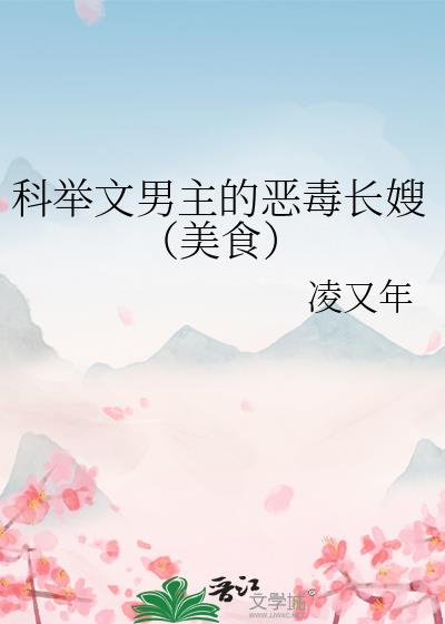 科举文男主的恶毒长嫂(美食)