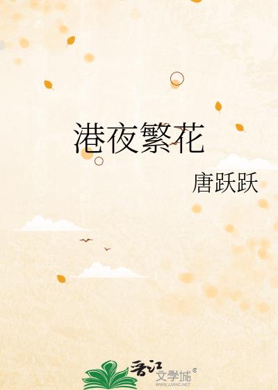 港夜繁花