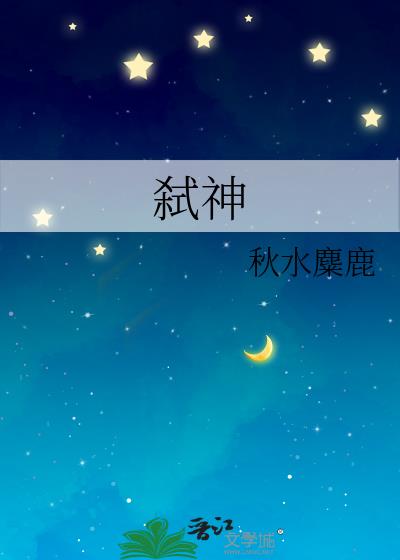 弑神