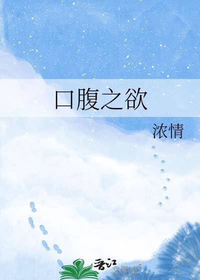 口腹之欲