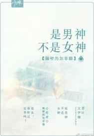 是男神不是女神