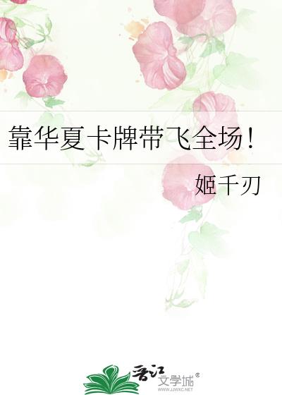 靠华夏卡牌带飞全场!