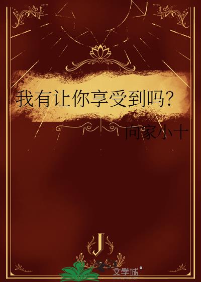 我有让你享受到吗?
