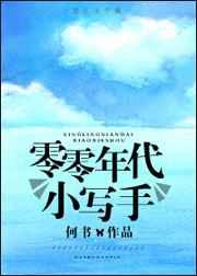 零零年代小写手