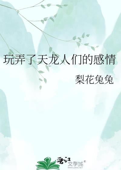 玩弄了天龙人们的感情