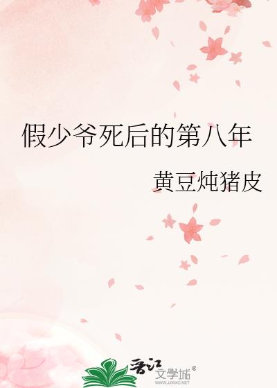 假少爷死后的第八年