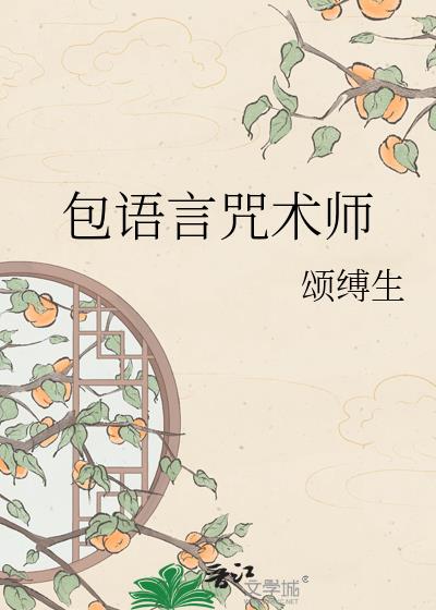 包语言咒术师