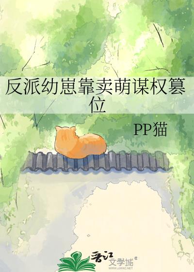 反派幼崽靠卖萌谋权篡位
