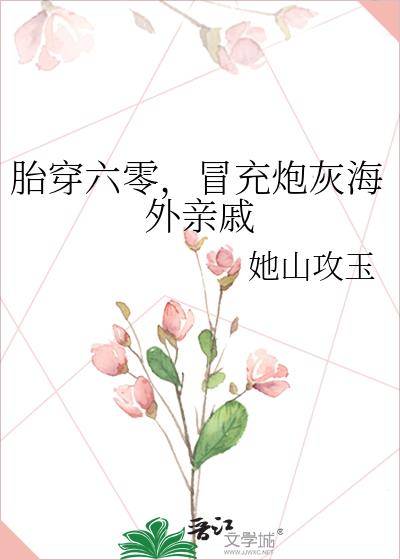 胎穿六零,冒充炮灰海外亲戚