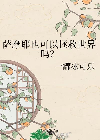 萨摩耶也可以拯救世界吗?