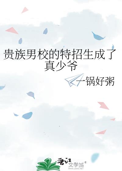 贵族男校的特招生成了真少爷