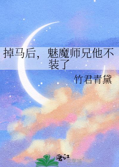 掉马后,魅魔师兄他不装了