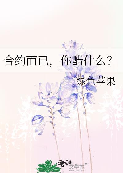 合约而已,你醋什么?