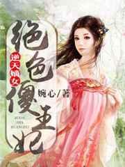 逆天嫡女:绝色傻王妃