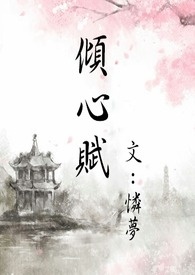倾心赋