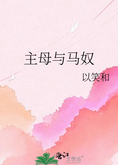 主母与马奴
