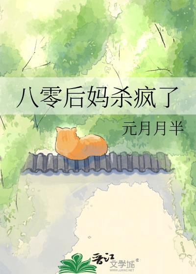 八零后妈杀疯了