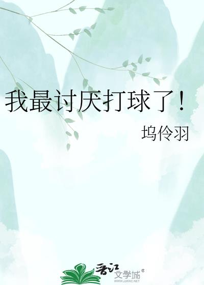 我最讨厌打球了!