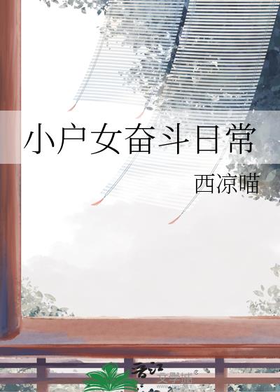 小户女奋斗日常