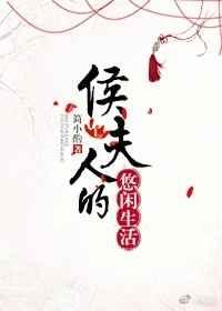 侯夫人的悠闲生活