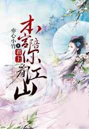 君上,本宫陪你看江山