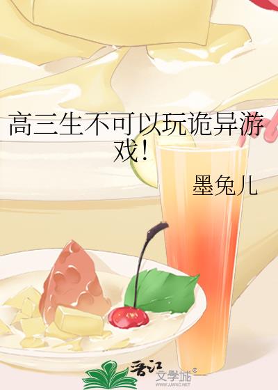 高三生不可以玩诡异游戏!