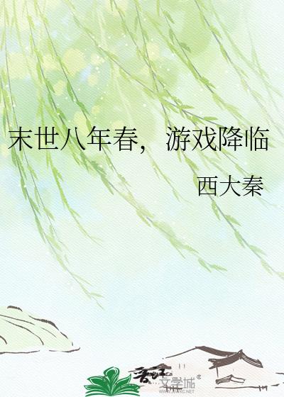 末世八年春,游戏降临