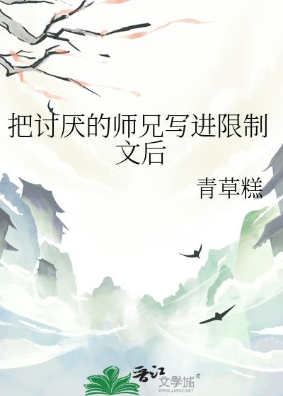 把讨厌的师兄写进限制文后