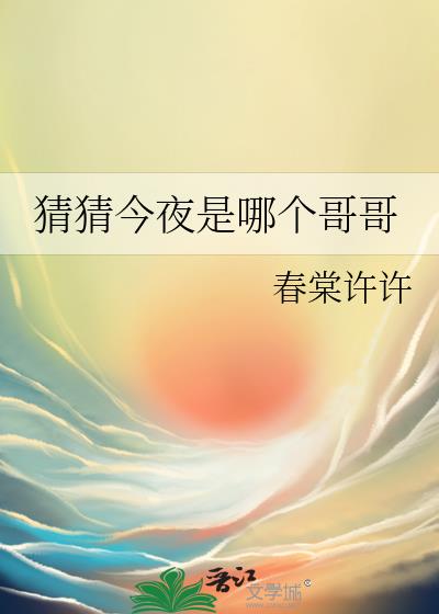 猜猜今夜是哪个哥哥