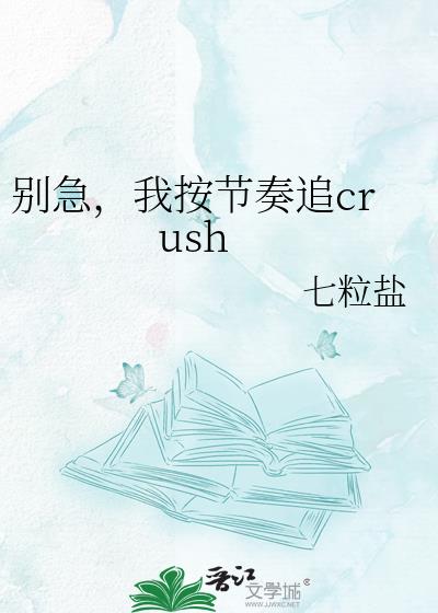 别急,我按节奏追crush