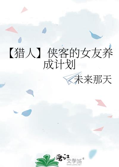 【猎人】侠客的女友养成计划