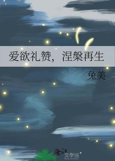 爱欲礼赞,涅槃再生
