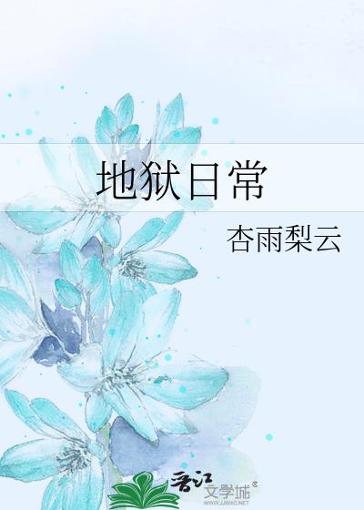 地狱日常