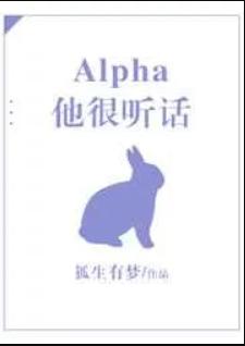 Alpha他很听话