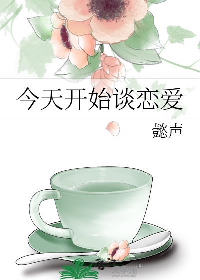 今天开始谈恋爱
