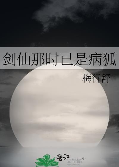 剑仙那时已是病狐