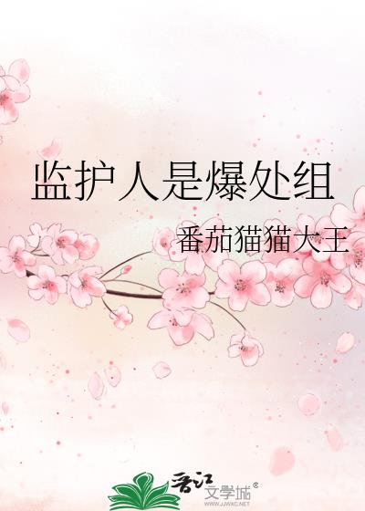 监护人是爆处组