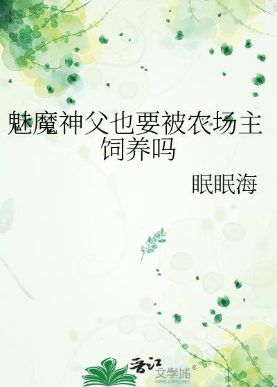 魅魔神父也要被农场主饲养吗