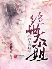 冷王弃后:绝世大小姐