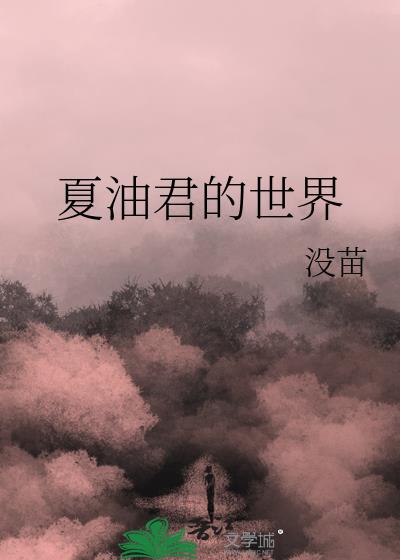 夏油君的世界