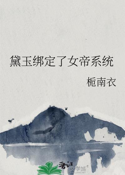 黛玉绑定了女帝系统